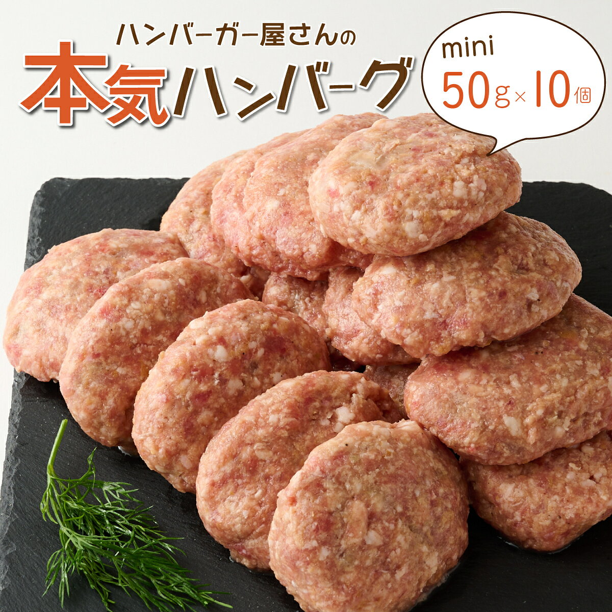 【ふるさと納税】 ハンバーガー屋の本気ミニハンバーグ500g（50g×10個） ＜ 国産 高知県産 牛肉 豚肉 ブランド肉 希少 土佐あかうし 四万十ポーク ＞ sd017