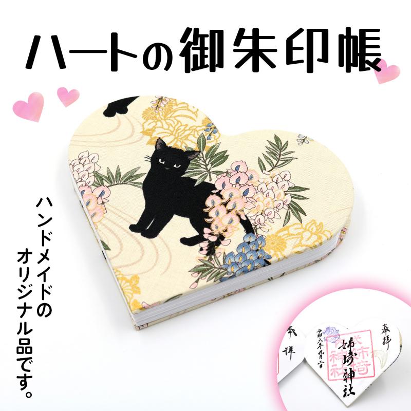【ふるさと納税】オリジナルハート型御朱印帳／奉書和紙蛇腹式24面×2（表裏48面）／11山（表裏22山）