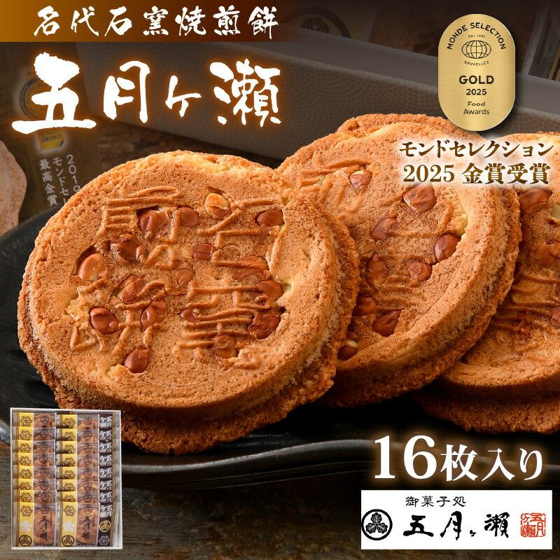 【ふるさと納税】 名代石窯焼煎餅 五月ヶ瀬 16枚入り モンドセレクション金賞受賞 せんべい ピーナッツ煎餅 ピーナッツ 和菓子 クッキー風味 焼菓子 銘菓 お菓子 スイーツ さつきがせ 人気 お土産 贈り物 贈答 ギフト お祝い事 お取り寄せグルメ 名物 ご当地