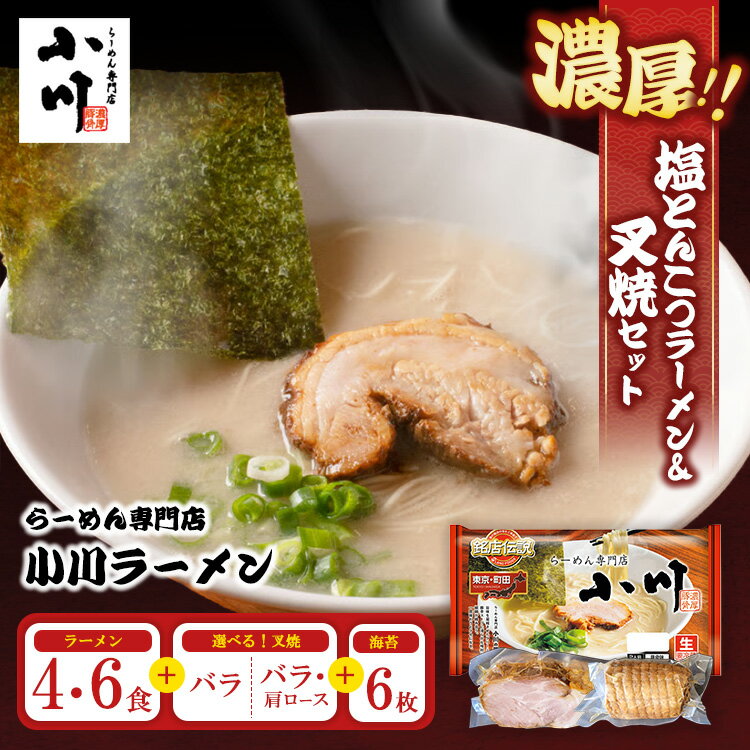 【ふるさと納税】【選べる内容量】地元の人気店！ らーめん専門店小川ラーメンセット 4食 6食 （袋麺・叉焼・海苔） | 塩 豚骨 とんこつ 濃い 濃厚 チャーシュー 焼豚 ※離島への配送不可