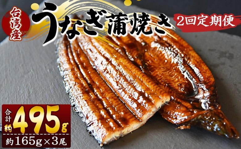 
            【２回定期便】養殖うなぎ蒲焼き 約165g×3尾(台湾産鰻) - 鰻 ウナギ 養殖 かばやき タレ付き たれ おつまみ スタミナ 土用の丑の日 うな丼 うな重 丼ぶり 一品 おかず 高知県 香南市 冷凍 Wfb-0101
          