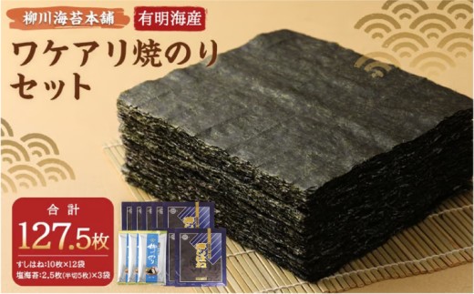 柳川海苔本舗 ワケアリ 焼のり セット【合計127.5枚】 海苔 焼海苔 のり 板のり 塩のり 訳ありのり 海苔 訳あり わけあり nori ノリ