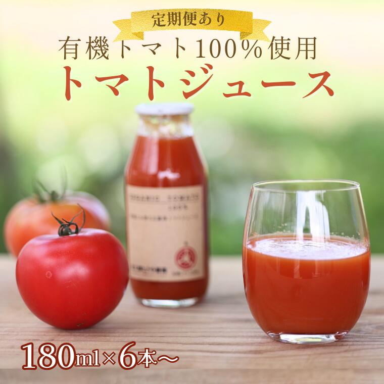 【ふるさと納税】定期便あり！有機トマトだけで作った無添加100％トマトジュース　180ml×6本≪選べる内容量≫[ST-110]