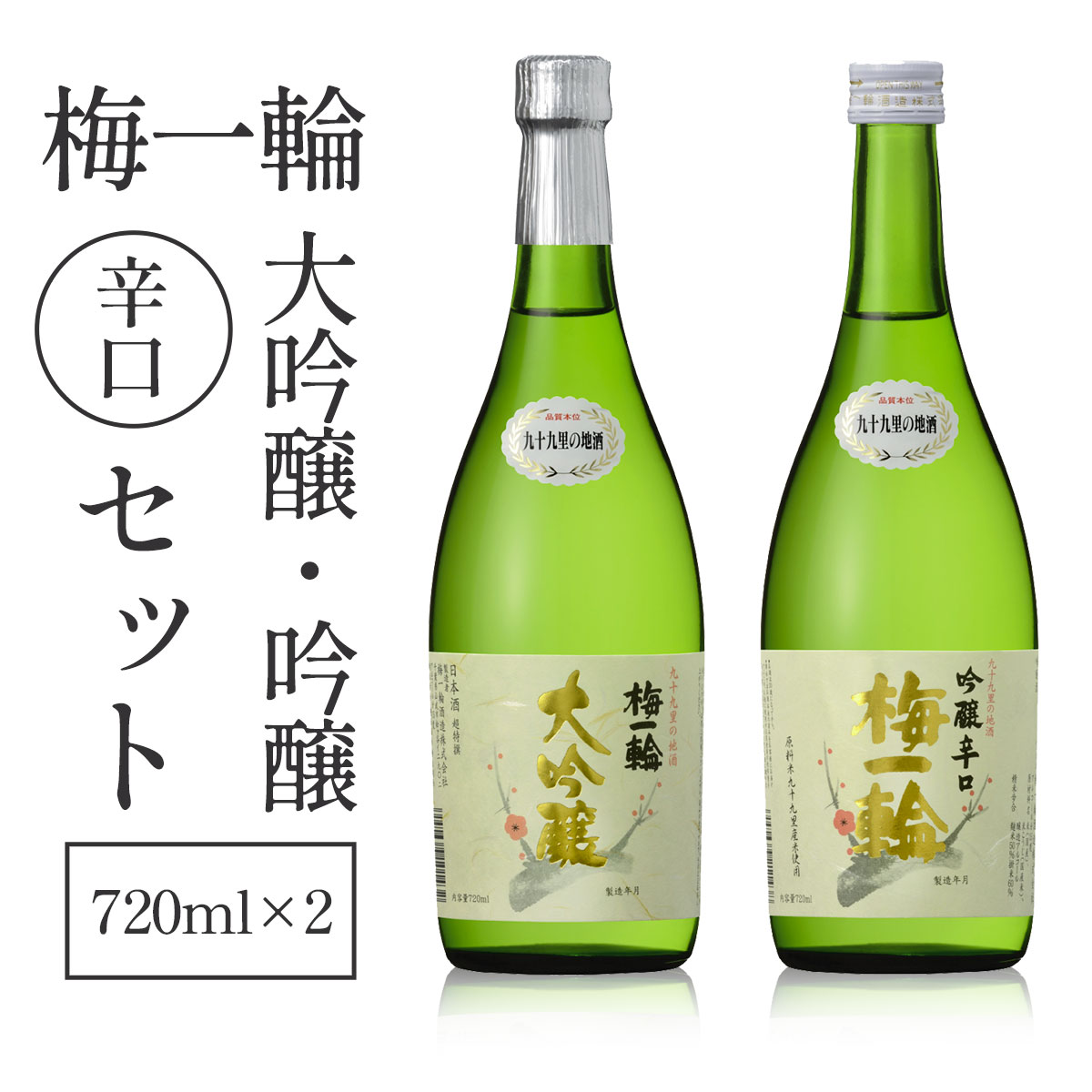 【ふるさと納税】梅一輪　大吟醸・吟醸辛口セット ／ お酒 酒 日本酒 地酒 送料無料 千葉県 山武市 SMC003