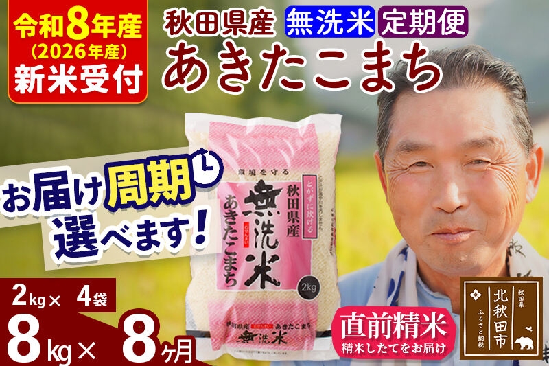 
                  R8産 新米予約 《定期便8ヶ月》秋田県産 あきたこまち 8kg【無洗米】(2kg小分け袋) 2026年産 お届け周期調整可能 隔月に調整OK お米 おおもり [おおもり 秋田 お米 あきたこまち 米どころ 東北 北秋田市 定期便 毎月お届け]
                