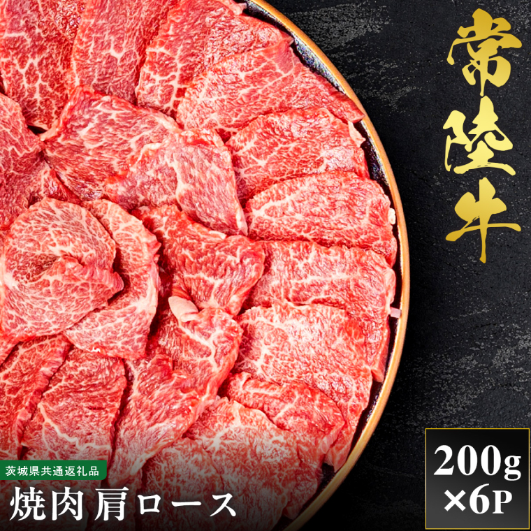 【先行予約】【2027年1月以降より順次発送】【和牛セレブ】常陸牛 焼肉 肩ロース 200g×6P【茨城県共通返礼品】（CM014）