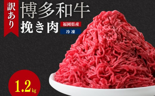 【和牛ミンチ】博多和牛100％ミンチ（挽肉）【訳あり】1.2ｋg (300g×4個）｜博多和牛 和牛 ミンチ 挽肉 ひき肉 訳あり 訳アリ 牛肉 肉 ハンバーグ ハンバーガー 福岡 福岡県 福岡県川崎町 川崎 川崎町 Kawasaki wagyu かわさき
