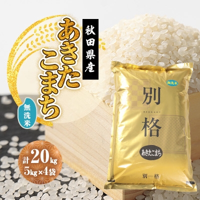 
                  ＜新米予約＞令和8年産 あきたこまち 無洗米 20kg(5kg×4袋)【1756028】
                