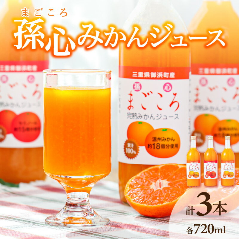 【ふるさと納税】孫心みかんジュース100％ 720ml ×3本セット【自社工場で作った100％ストレートジュース 濃厚な味わい】