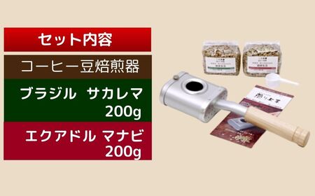珈琲 コーヒー 豆焙煎器「煎り上手」お試しセット  コーヒー 焙煎 焙煎機 自家焙煎 煎りたて アウトドア キャンプ お手軽 珈琲 豆　030-08