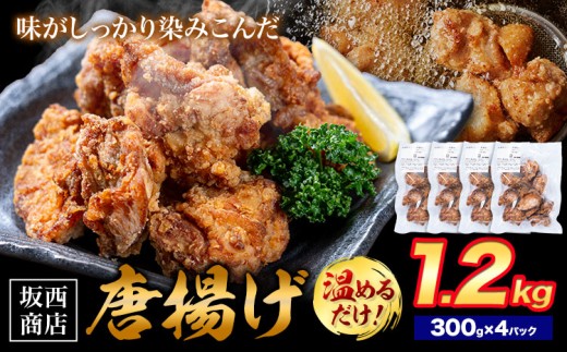 肉 唐揚げ 1.2kg 坂西商店 【配送不可地域あり】《30日以内に出荷予定(土日祝を除く)》熊本県 苓北町 唐揚げ 鶏肉 レンジ トースター 温めるだけ タレ 味付き お弁当 おかず 肉 にく 送料無料