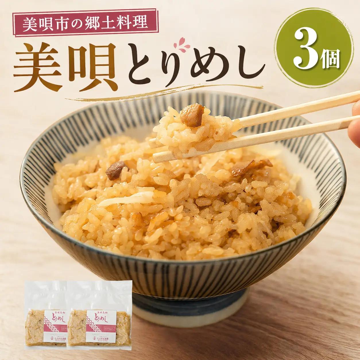 美唄とりめし 3個（200g×3パック）｜とりめし