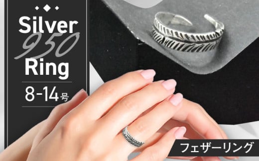 フェザーリング 8〜14号 瑞浪市 / ATP シルバー アクセサリー ハンドメイド [AZAH002]