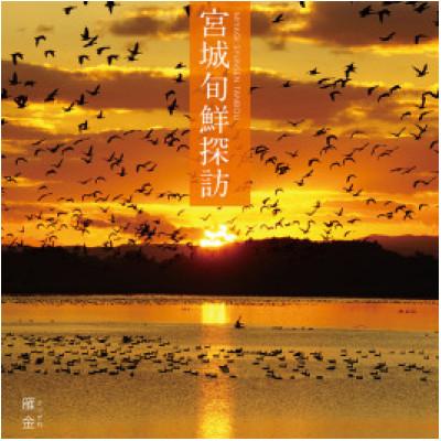 ふるさと納税 宮城県 宮城県カタログギフト「宮城旬鮮探訪」(雁金コース)