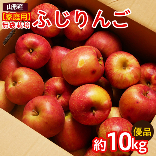【家庭用】無袋栽培ふじりんご 優品 約10kg入り りんご リンゴ 林檎 フルーツ 果物 くだもの 10キロ 送料無料 山形【令和8年産先行予約】FS25-763