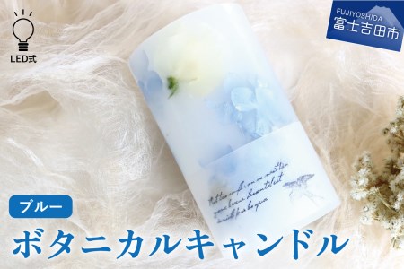 ボタニカルキャンドルランタン ブルー系