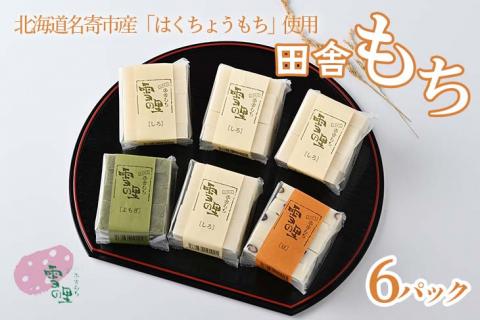 田舎もち切りもち６パック入り（切りもち1パック250g、5枚入り）　 ※離島へのお届け不可（北海道、沖縄本島は配送可能）《30日以内に出荷予定(土日祝除く)》---nayoro_memt_1_6p---