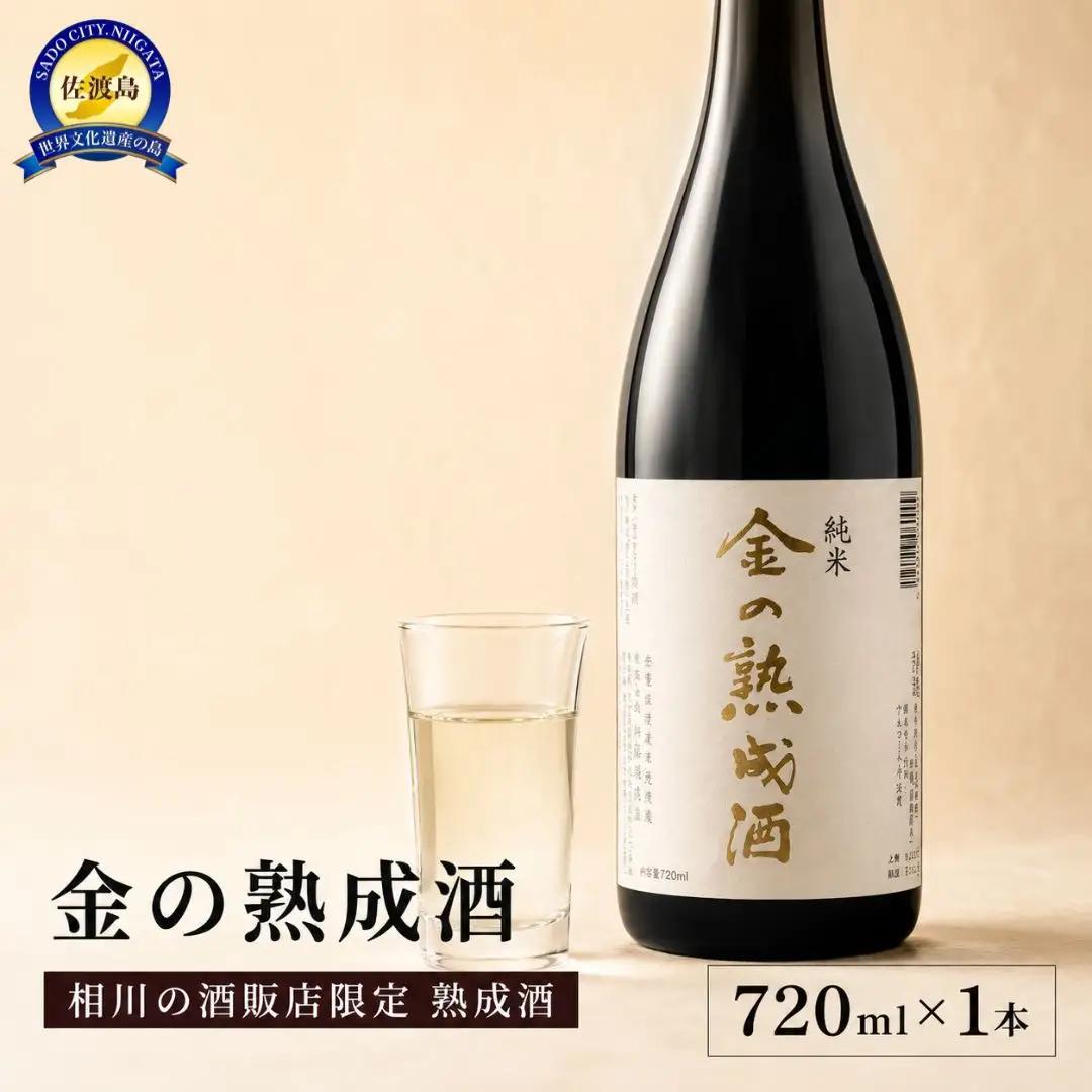 日本酒 金の熟成酒 720ml 1本 | 新潟県 佐渡市 日本酒