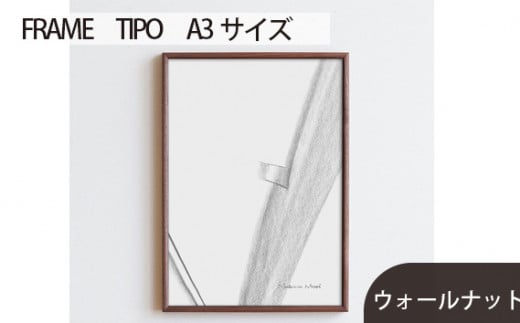 No.598-01 府中市の家具　FRAME　TIPO　A3サイズ　ウォールナット ／ 額縁 木製 フレーム インテリア 広島県