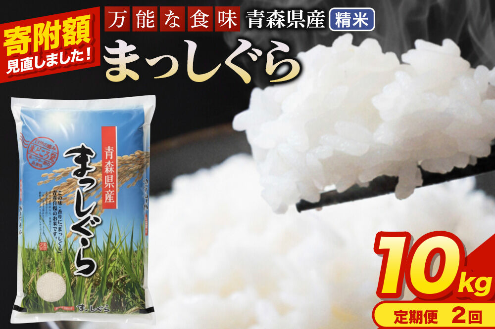 米《定期便2ヶ月》【寄附額見直しました】まっしぐら【白米】10kg（5kg×2袋）令和7年産 青森県産 [米 まっしぐら 白米 精米 ブランド米 青森県産 東北]