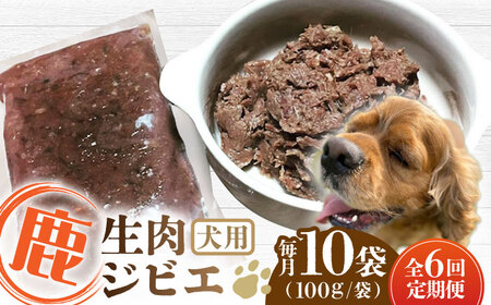 【全6回定期便】犬用 鹿ほろほろ煮 ジビエ 計1kg ﾄﾞｯｸﾞﾌｰﾄﾞ ﾄﾞｯｸﾞﾌｰﾄﾞ ﾄﾞｯｸﾞﾌｰﾄﾞ ﾄﾞｯｸﾞﾌｰﾄﾞ ﾄﾞｯｸﾞﾌｰﾄﾞ [YCB012]
