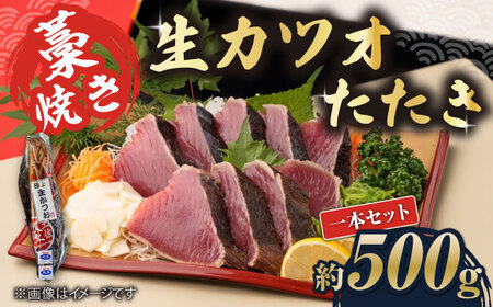藁焼き　生カツオたたき一本セット（冷蔵）約500g 3から4人前【土佐黒潮水産】 [ATCQ001]