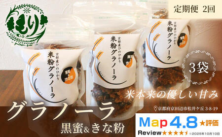【定期便・全2回】お米のグラノーラ（黒蜜＆きな粉）3袋×2回　自家製黒蜜使用　グルテンフリー Xmas パン パン屋 自家製 朝食 おやつ 冷凍