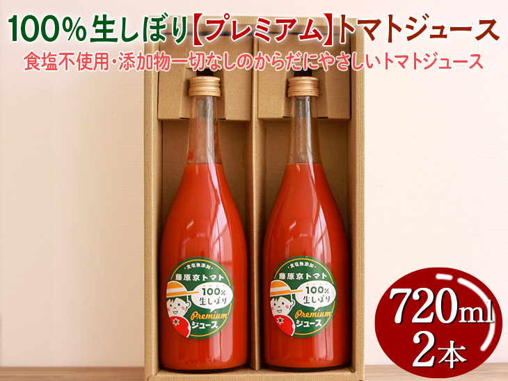 
            100%生しぼり【プレミアム】トマトジュース 720ml 2本セット◇
※着日指定不可
          