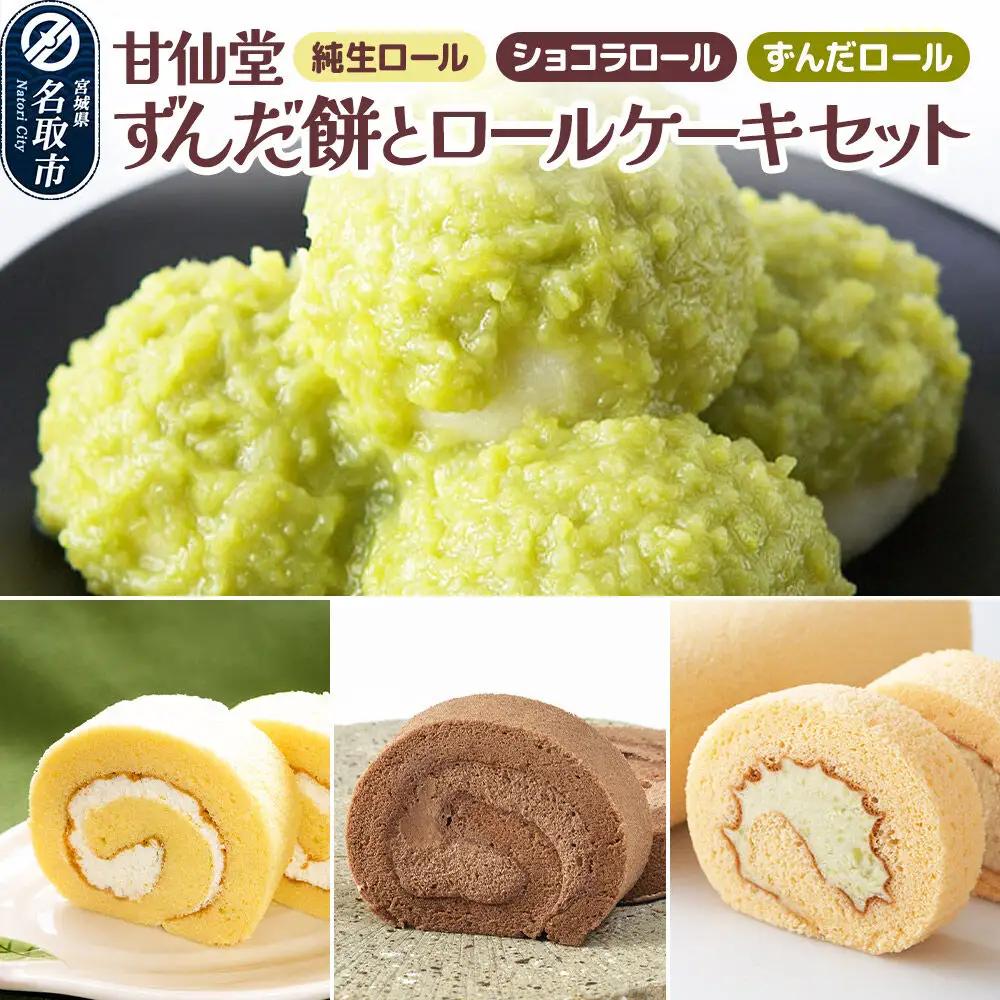 甘仙堂 ずんだ餅とロールケーキ3種のセット（純生ロール、ショコラ、ずんだロール）