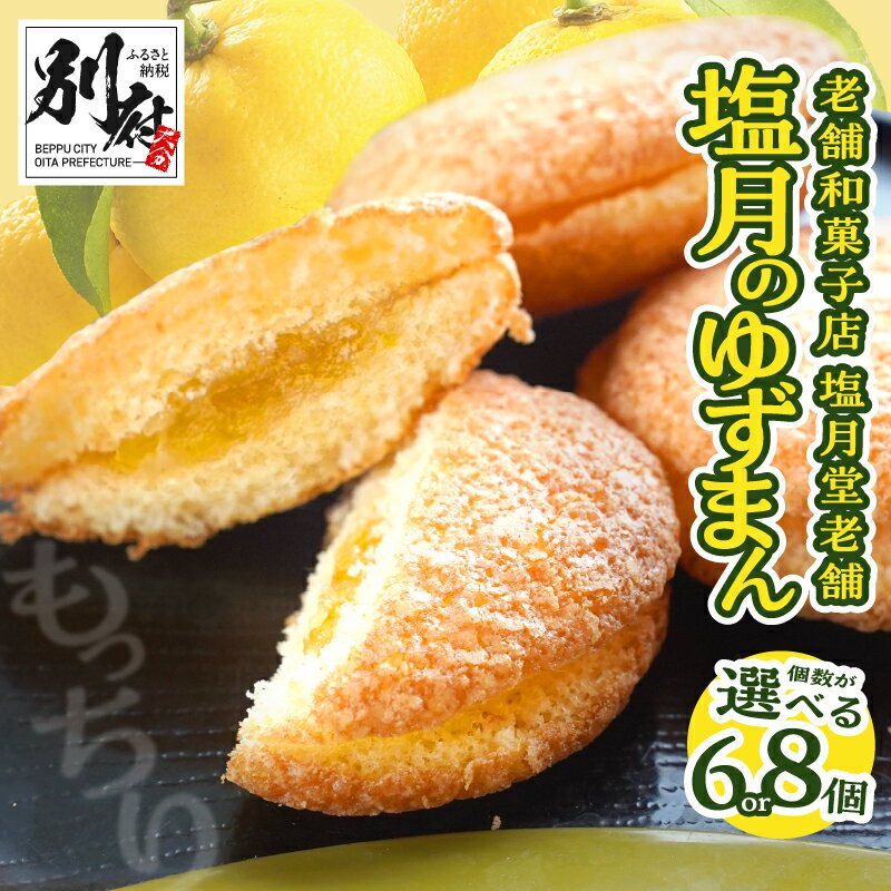 【ふるさと納税】【別府限定】【選べる個数】 老舗和菓子店 「塩月堂老舗」の塩月のゆずまん お菓子 和菓子 スイーツ おやつ 国産 お茶菓子 柚子 郷土菓子 お土産 銘菓 ギフト 贈り物 贈答 箱入り 小分け 個包装 おすすめ ご褒美 お返し お祝い 大分県 別府市 送料無料
