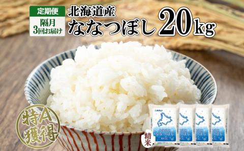 定期便 隔月3回 北海道産 ななつぼし 精米 20kg 5kg×4袋 米 新米 特A 白米 お取り寄せ ごはん 道産米 ブランド米 まとめ買い ホクレン 倶知安町 【定期便･お米･ななつぼし･精米】