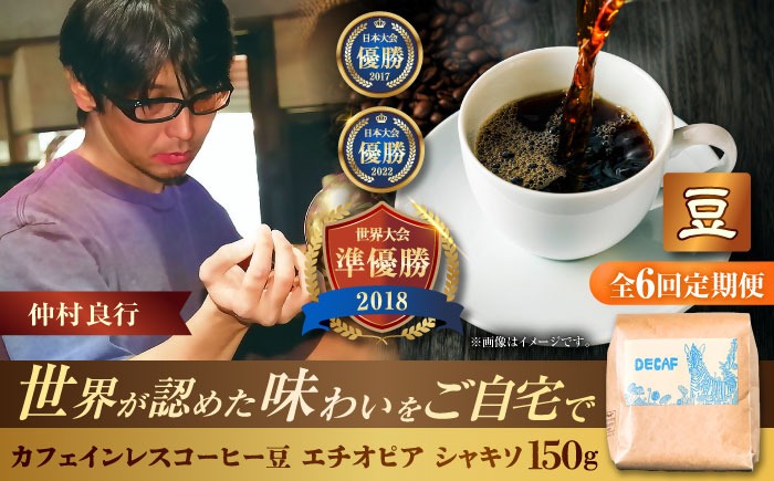 【全6回定期便】【豆のまま】カフェインレスコーヒー豆 エチオピア シャキソ 150g コーヒー豆 珈琲豆 デカフェ ノンカフェイン ギフト 沖縄市 / 豆ポレポレ[BCAW044]
