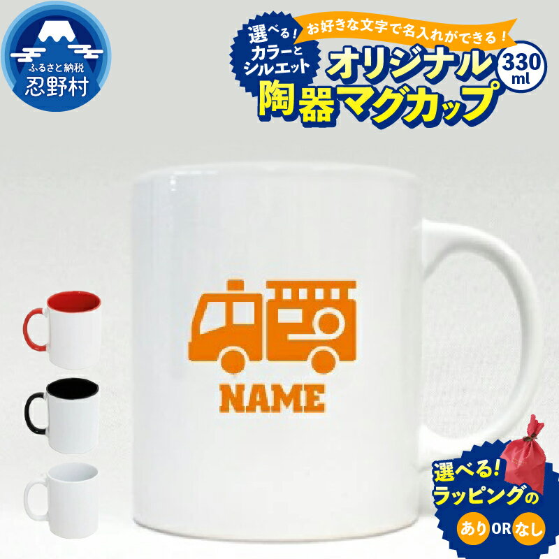【ふるさと納税】 マグカップ 陶器マグ マグ 名入れ可能 陶器製 オーダーメイド コーヒー ティータイム SNS映え抜群 エンブレム 送料無料 山梨県 忍野村