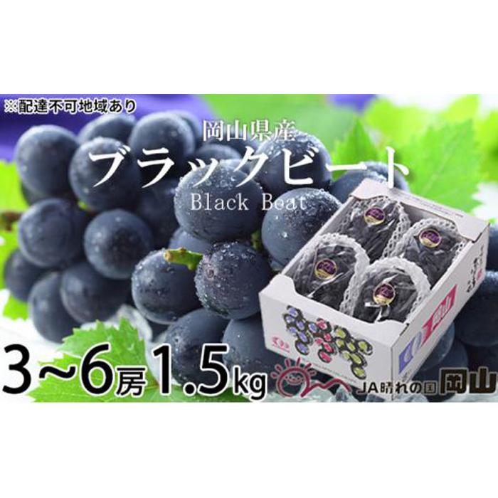 【ふるさと納税】ぶどう 2026年 ブラックビート 約1.5kg 3房～6房 ブドウ 葡萄 岡山県産 国産 フルーツ 果物 ギフト | フルーツ 果物 くだもの 食品 人気 おすすめ 送料無料