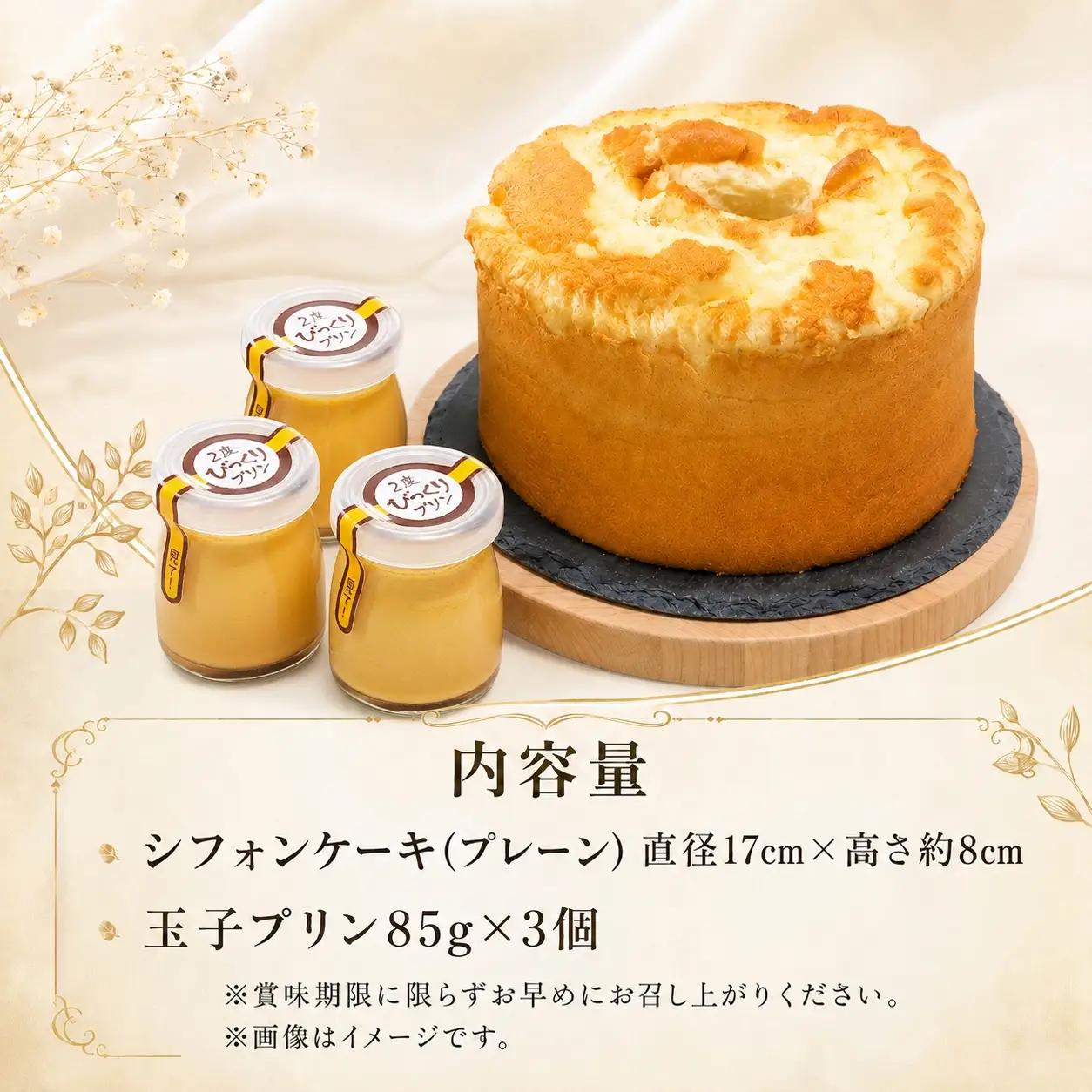 手作りの窯焼き 無添加 シフォンケーキ&玉子プリンの3個セット