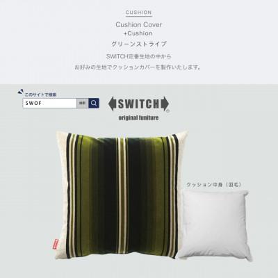 ふるさと納税 富田林市 Cushion グリーンストライプ【SWOF】