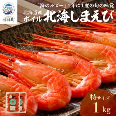 ふるさと納税 標津町 北海道産ボイル北海しまえび　特　1kg