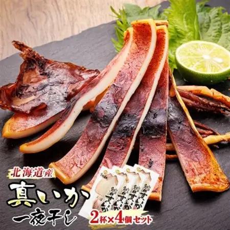 北海道産 真いか一夜干し 2杯×4個セット_一夜干し 烏賊 いか イカ 焼魚 焼き魚 セット ひもの 冷凍 魚介類 海鮮 絶品 人気 笹谷商店 直営 釧之助本店 高級 北海道 釧路町 釧路超 特産品 _【配送不可地域：離島】【1384995】