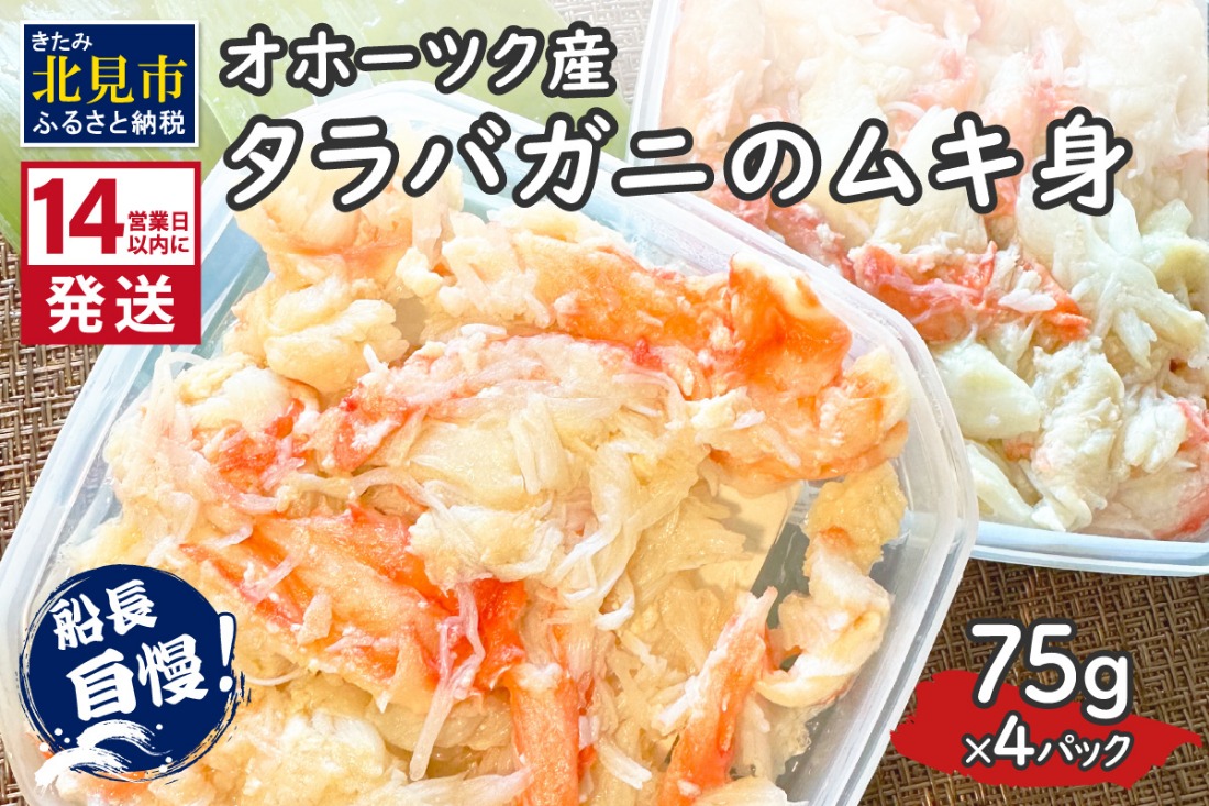《14営業日以内に発送》オホーツク産 タラバガニのムキ身 75g×4パック ( かに 蟹 カニ 魚介類 海鮮 )【114-0062】