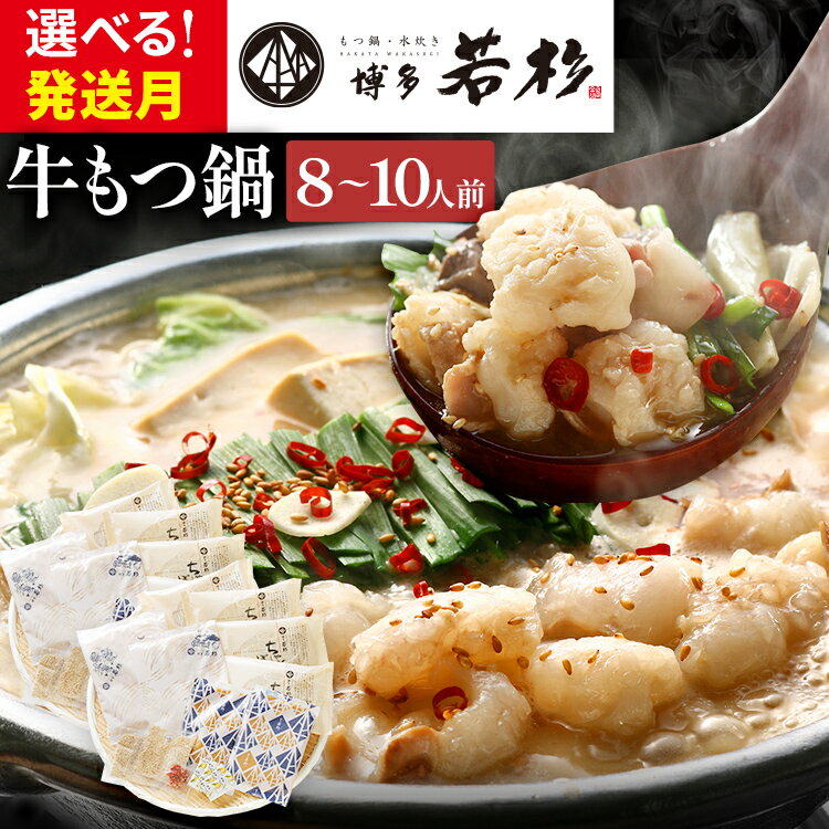 【ふるさと納税】博多若杉 国産 牛もつ鍋 8～10人前 醤油味 鍋 牛もつ 小腸 100% 小分け ちゃんぽん スープ 老舗 高級 食品 食べ物 グルメ 博多 九州 ギフト プレゼント 送料無料 人気