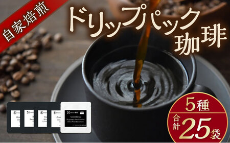 自家焙煎ドリップパック珈琲 ストレート5種 25パック コーヒー 焙煎 [AKFD007-1]コーヒー