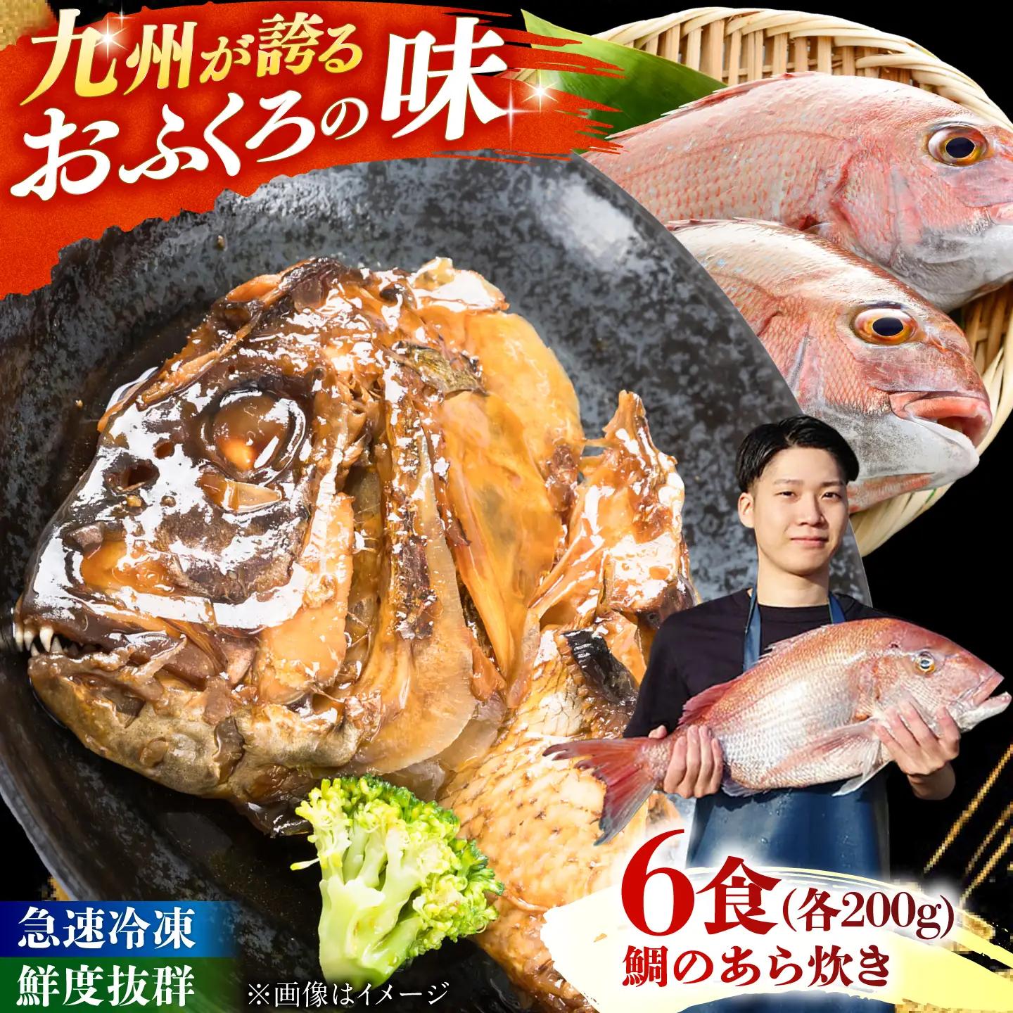 【お中元対象】鯛のあら炊き 田舎炊き 1人前約200g×6食 糸島市 / 塚本鮮魚店 惣菜 煮魚 [ARO005]