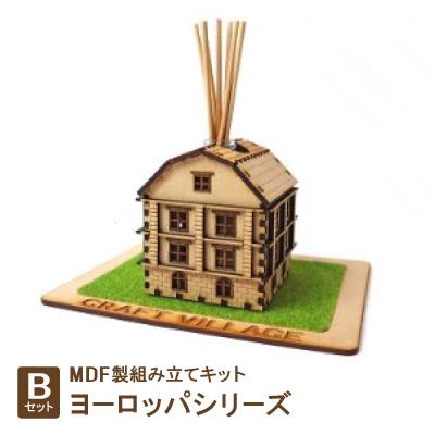 ふるさと納税 豊川市 MDF製組み立てキット【Bセット】ヨーロッパシリーズ