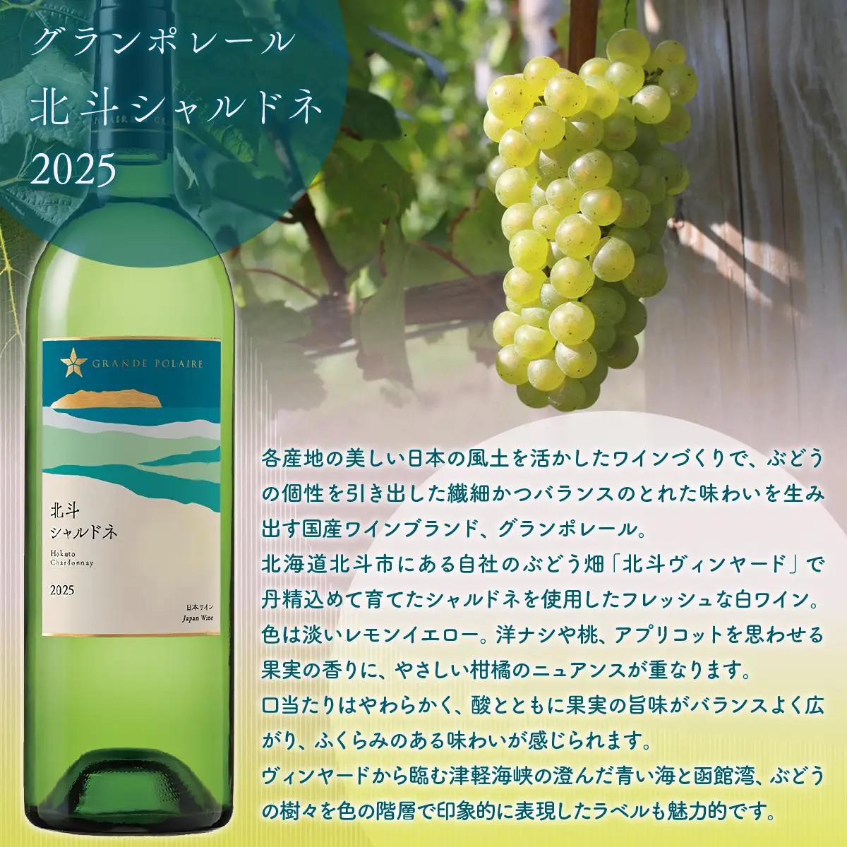 【数量限定】グランポレール 北斗メルロー2024  シャルドネ2025  ワイン 750ml 各1本セット HOKJ015 | ワイン