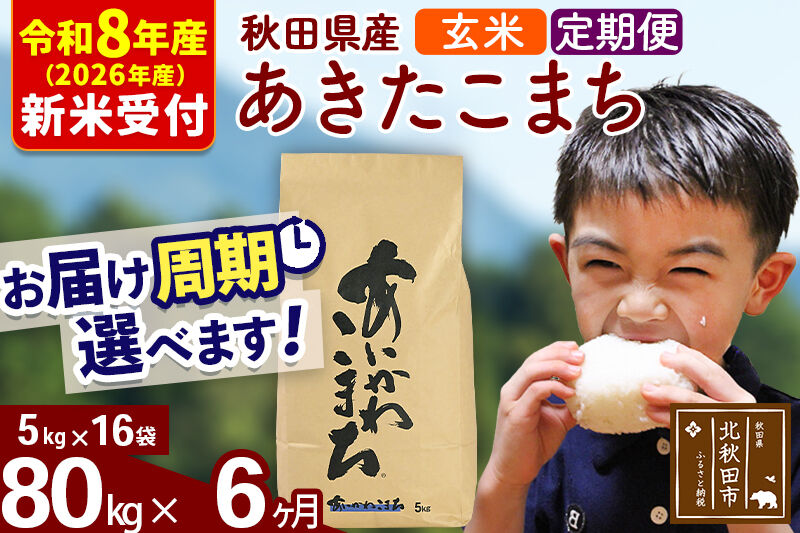 ※R8産 新米予約※ 《定期便6ヶ月》秋田県産 あきたこまち 80kg【玄米】(5kg小分け袋) 2026年産 令和8年産 お届け周期調整可能 隔月に調整OK お米 藤岡農産 [藤岡農産 秋田 お米 あきたこまち 米どころ 東北 北秋田市 定期便 毎月お届け]