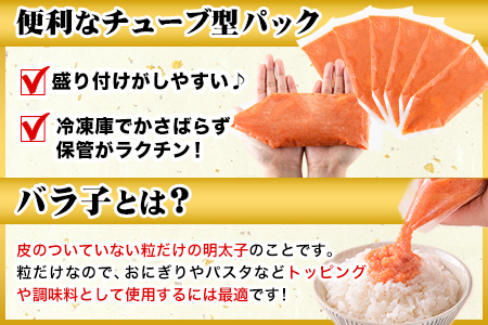 辛子明太子 バラ子チューブ 計1.8kg(300g×6パック)《30日以内に出荷予定(土日祝除く)》  