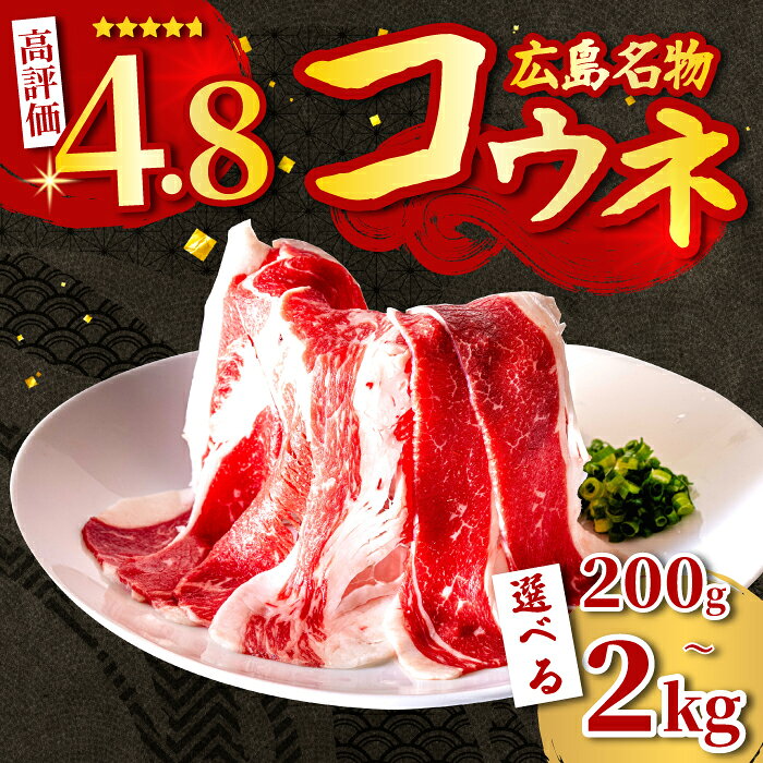 【ふるさと納税】選べる容量！牛コウネ 広島名物【希少部位】こうね 焼肉 BBQ 小分け 牛肉 バラ肉 028011-r