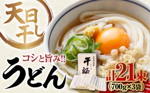 【 天日⼲し 製法 】江田島のうどん たっぷりセット 21束 700g×3袋 うどん ウドン そば ソバ そうめん ソウメン 麺 麺類 乾麺 ⼲麺 蕎麦 素麺 だし 出汁 料理 鍋 和食 醤油 釜玉 コシ 手作り 食べ比べ セット 大容量 保存食 常温 グルメ 人気 好評 リピート ギフト プレゼント 贈答 人気 高品質 好評 広島県産 江田島市/迫製麺所[XAM010]