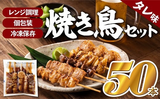 
AB234.どーんと５０本！焼き鳥（タレ）1パック5種類×10パック
