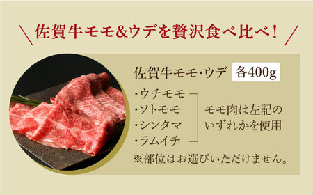 【最高級 A5ランク】佐賀牛（モモ・ウデ） 肉の王道セット（各400g）【肉の三栄】赤身 スライス 黒毛和牛[HAA016] 佐賀牛 牛肉 黒毛和牛 佐賀牛 牛肉 赤身 佐賀牛 牛肉 スライス 佐賀牛